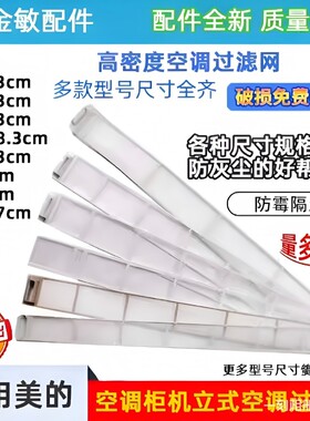 适用美的空调过滤网柜机滤网