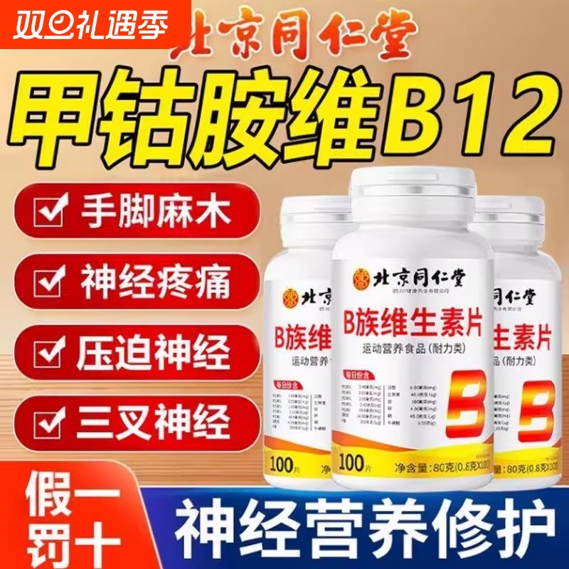 北京同仁堂维生素B12B族甲钴胺修复神经100片正品官方旗舰店代