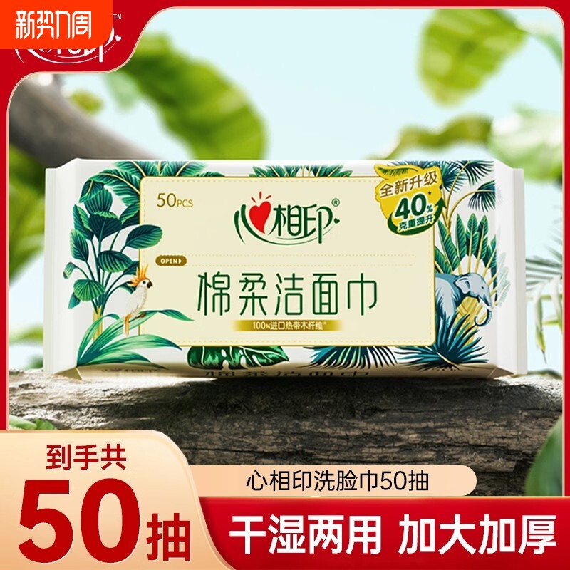 心相印洗脸巾50抽一次性加大加厚洁面巾干湿两用大尺寸擦脸巾