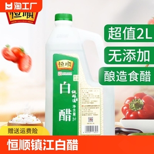 恒顺镇江白醋发酵纯酿产品无添加剂老字号2L食用家用调料去污清洁