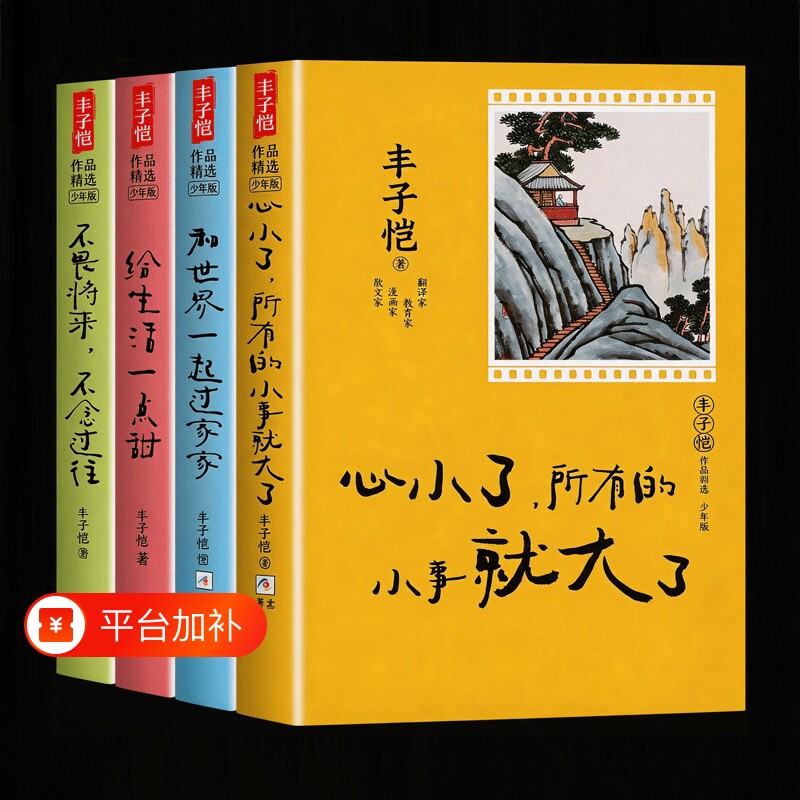 丰子恺散文集 丰子恺作品精选少年版四部曲不畏将来不念过往给生活一点甜中小学生课外阅读书籍必读经典书目散文儿童漫画集故事书