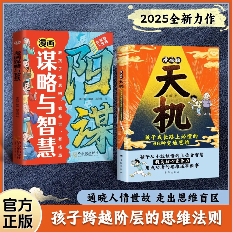 【正版旗舰】漫画天机+阳谋通晓人情世故走出思维盲区2025全新力作 通晓人情世故走出思维盲区孩子跨越阶层的思维法则 台海出版社