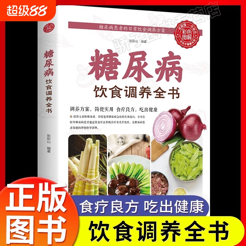 糖尿病饮食调养全书一本就够图片