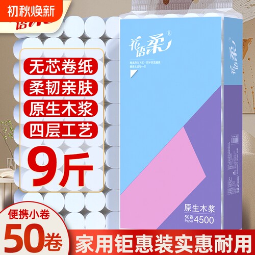 原生木浆9斤50卷无芯卷纸