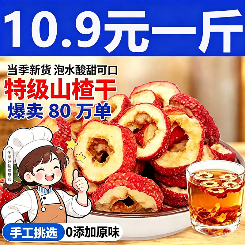 山楂干山楂片干泡水特级新货正宗无添加天然无核新鲜健康原味食品