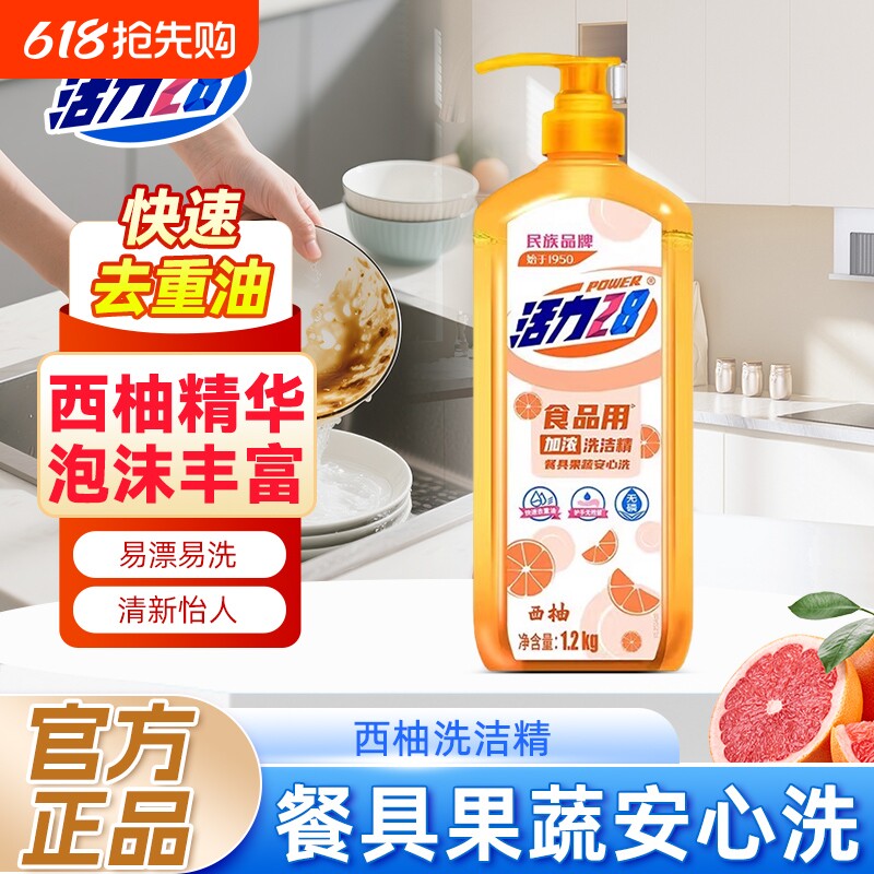 活力28洗洁精家用西柚浓缩1.2kg护手洗碗按压式果蔬洗涤无残留