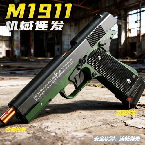 1911连发玩具枪|超5000次加购