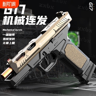 格洛克G17抛壳自动连发软弹枪仿真男孩手枪1911儿童玩具枪射击