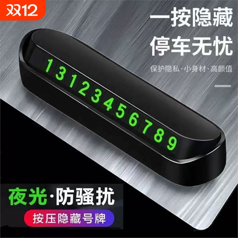 临时停车电话号码牌汽车移车挪车牌停车号码牌磁吸夜光车载电话牌