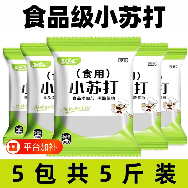 小苏打粉食用食品级家用清洁去污烘焙刷牙商用苏打粉厨房蔬菜