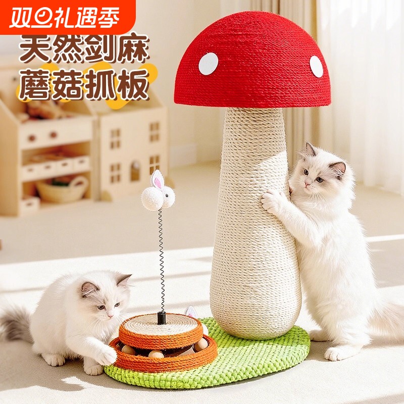 喵丽丝剑麻猫抓板立式猫爬架耐磨不耐屑耐抓猫咪玩具红蘑菇猫抓柱