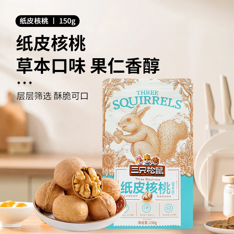 三只松鼠草本味纸皮核桃150g/袋新疆特产薄皮坚果干果零食新鲜图片