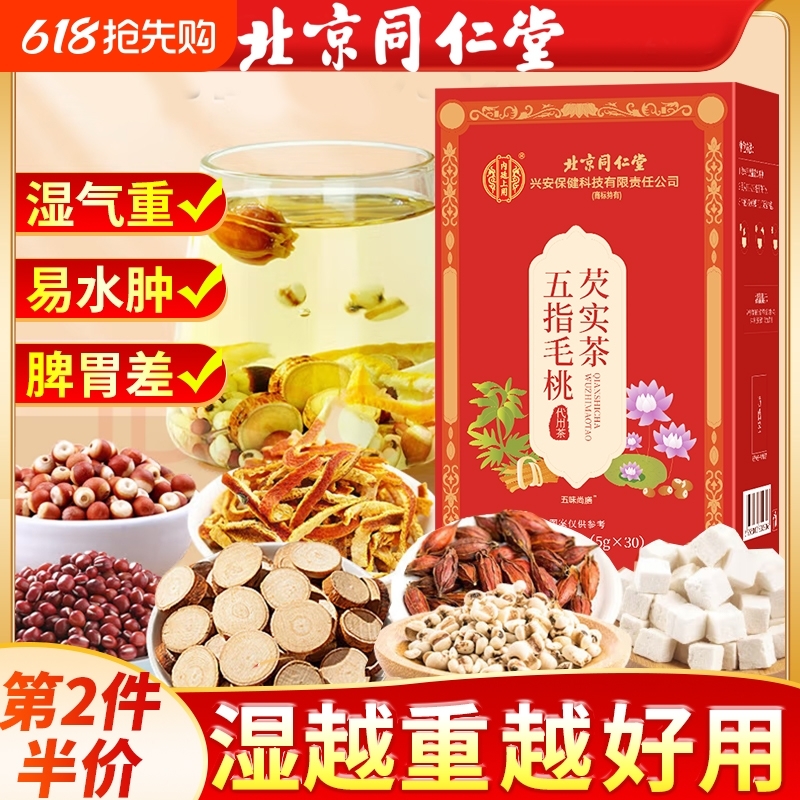 北京同仁堂五指毛桃茯苓薏米茶祛湿熬夜养脾养胃茶养生茶明目清火