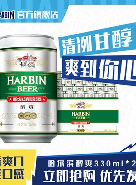 Harbin/哈尔滨啤酒醇爽330ml*24听×2箱9°P量贩易拉罐清爽哈啤