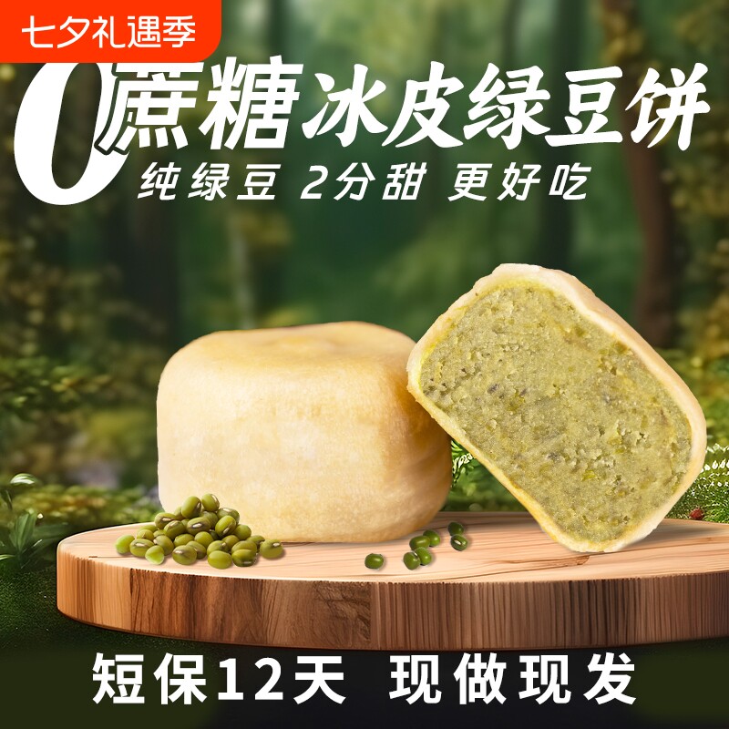 0蔗糖手工冰皮绿豆饼红豆冰网红早餐小吃老式糕点原味健康好吃