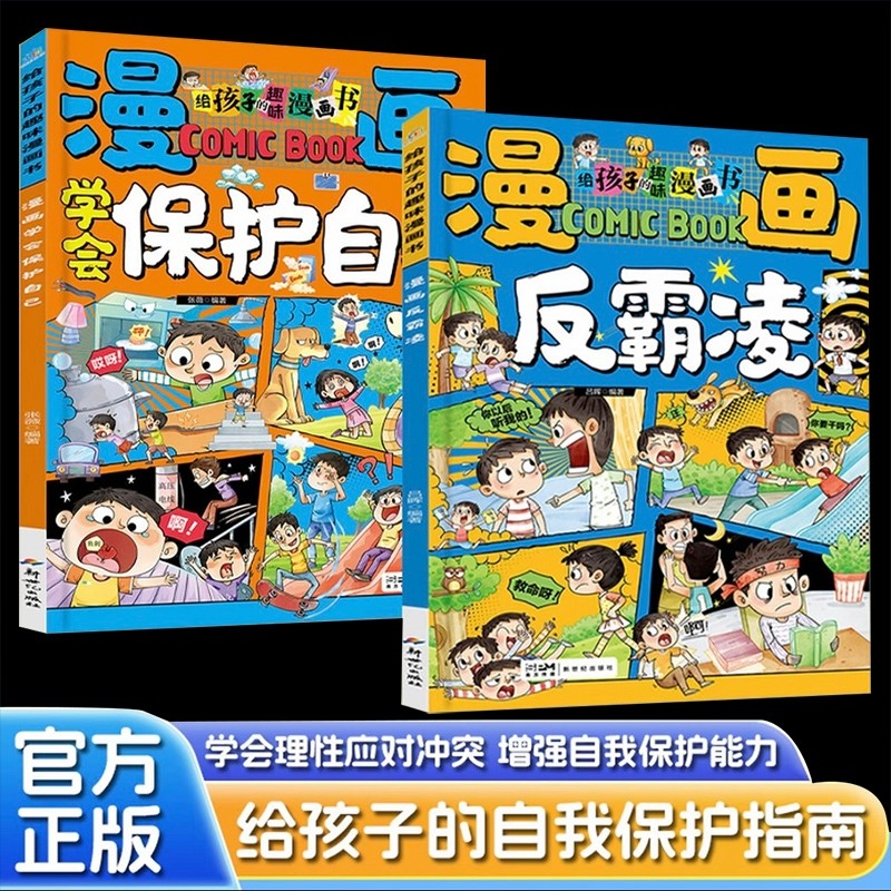 学会保护自己漫画反霸凌给孩子的趣味校园漫画书男女儿童安全教育启蒙