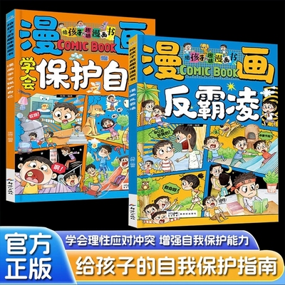 学会保护自己漫画反霸凌给孩子的趣味校园漫画书男女儿童安全教育启蒙绘本小学生喜欢看的提升自我系列凌正版意识