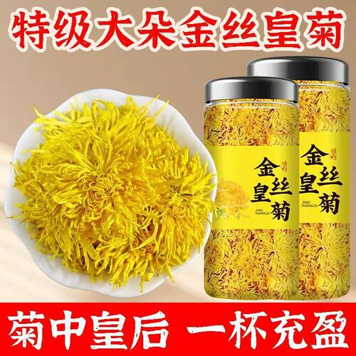 金丝皇菊特级一朵一杯菊花茶叶贡菊清热枸杞饮品养生大朵送礼食用