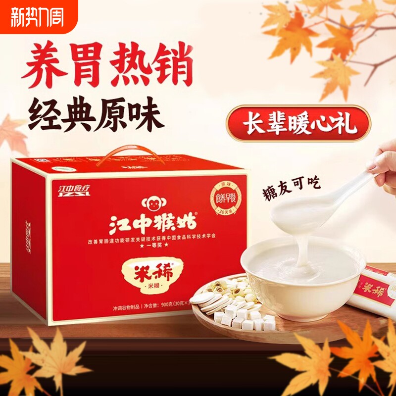 江中猴姑米稀原味米糊人参养胃早餐食品猴头菇送礼盒老年人营养品
