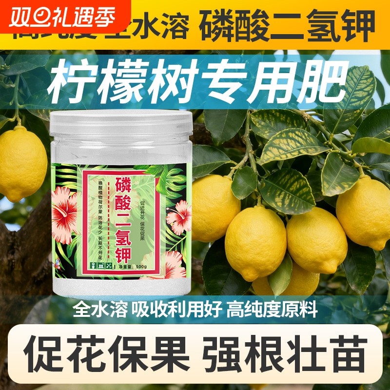 花多多柠檬树专用磷酸二氢钾家庭园艺肥料花肥料叶面肥园艺颗粒肥