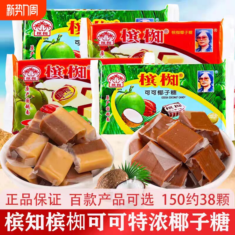 越南进口槟椥可可椰子糖果非海南特产特浓8090后怀旧小时候小零食