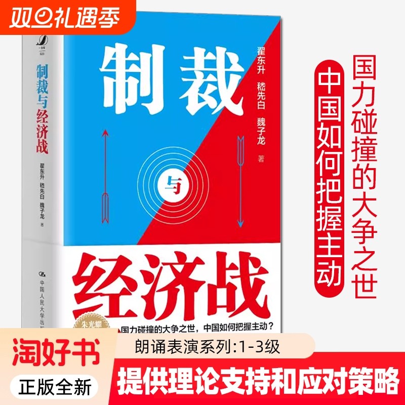 制裁与经济战 翟东升 嵇先白 魏子龙 理论支撑应对策略经济武器化跨学科方法失衡与重塑中国经济2025百年变局下中国与世界经济书籍