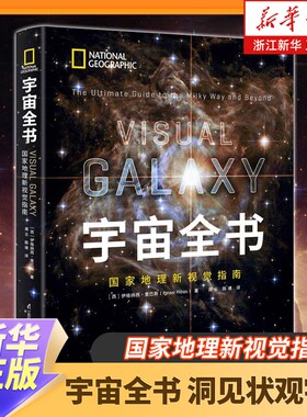 宇宙全书世界地理视觉指南揭秘
