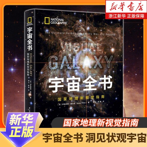 宇宙全书世界地理视觉指南揭秘