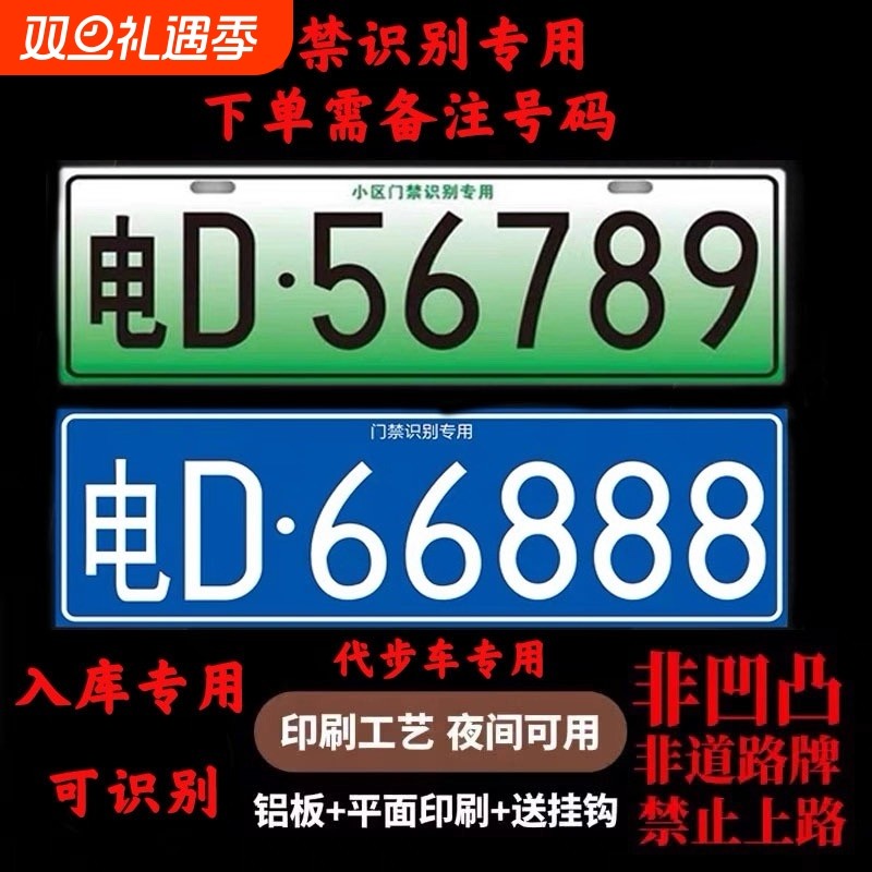 小区停车场出入车库识别专用车牌新能源三四轮电车老年代步车装饰