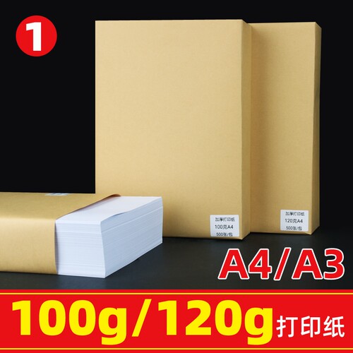 包邮A4打印纸100克加厚120g办公用复印纸100张a4纸白纸100g家用学生用A3试卷纸500张钢笔写字喷墨激光静电纸