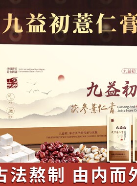 【官方正品】九益初薏仁膏茯参薏仁膏官方店正品