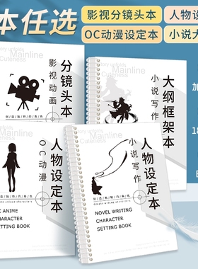 人物设定本oc漫画影视动画分镜头小说写作大纲创作框架专用活页分镜自写手稿纸B5手绘本角色企划人设本生日