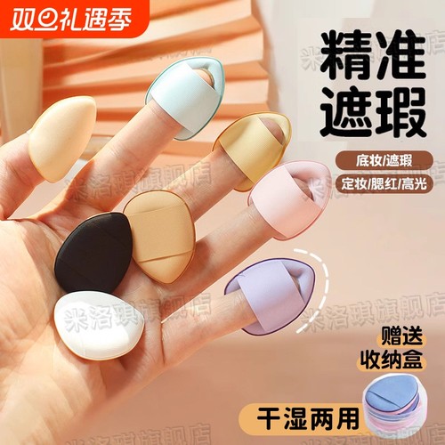 化妆师力荐丨精准遮瑕拇指粉扑