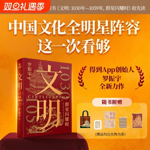 赠精美周边罗振宇文明1030年—1059年群星闪耀时12《之旅》重磅新作当代人看得懂的历史知识读物得到图书人物