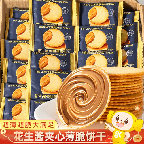 花生酱夹心薄脆饼干单独小包装