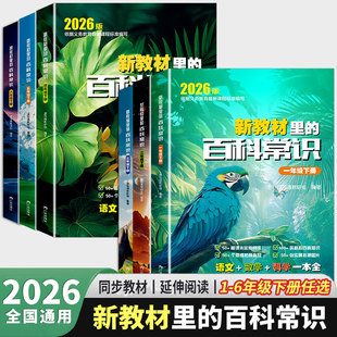 百科常识 26年新版 新教材里 6年级下册同步教材预习必备 语文数学科学1