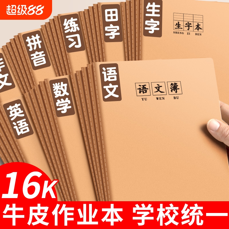 开学必备】16K本子作业本小学生专用英语本作文语文数学练习本初中生英文加厚三年级上册四三到六年级牛皮纸