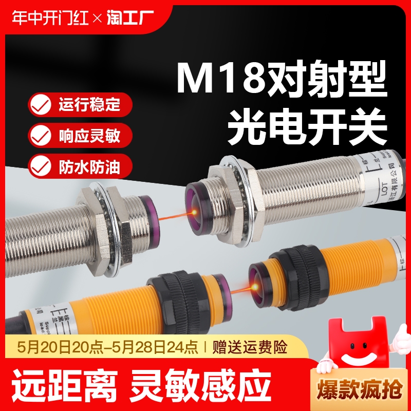 m18对射型光电开关e3f-5dn1红外线传感器m125l光电感应开关人体-封面