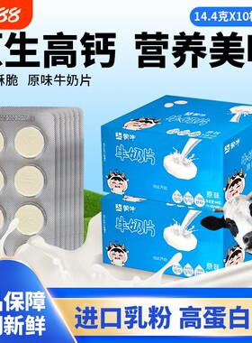 蒙牛原味牛奶片144g盒装儿童干吃奶片高蛋白质营养健康休闲小零食
