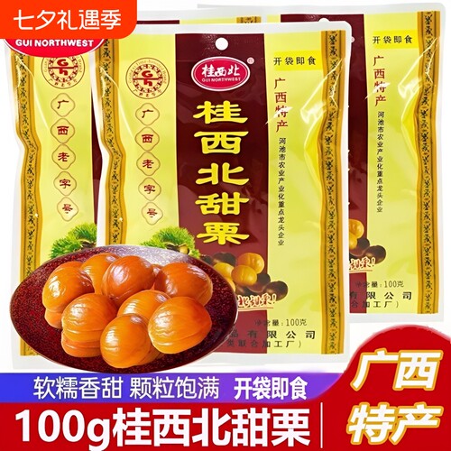 广西甜栗100g熟制品|千人加购