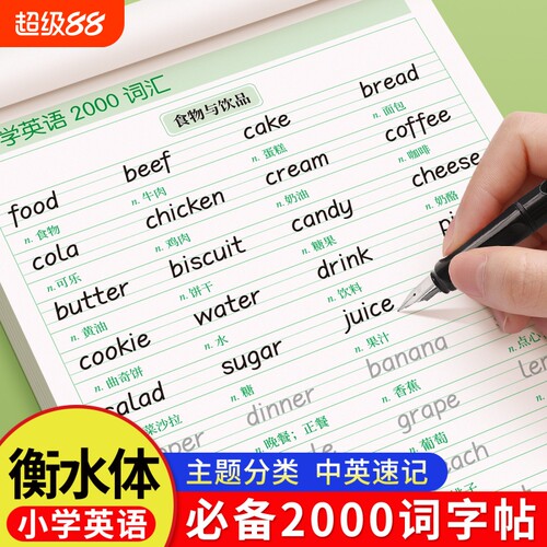 衡水体小学英语字帖必备核心2000词单词练习专用练字帖小学生三年级四五六英文字母重点句子作文描红练字本写作入门每日一练同步