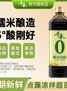 千禾糯米香醋窖醋柠檬醋白醋