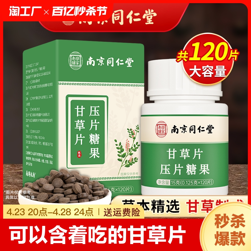 南京同仁堂甘草片120片干草含片