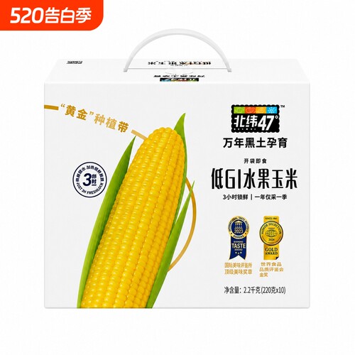 北纬47低GI水果玉米独立包装220g*10穗开袋即食真空装早餐代餐