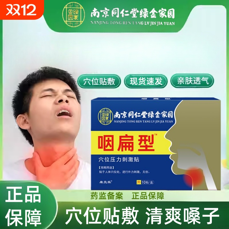 南京同仁堂咽喉炎咽炎贴用慢性咳嗽止咳化痰咽炎专膏贴咽扁贴嗓子