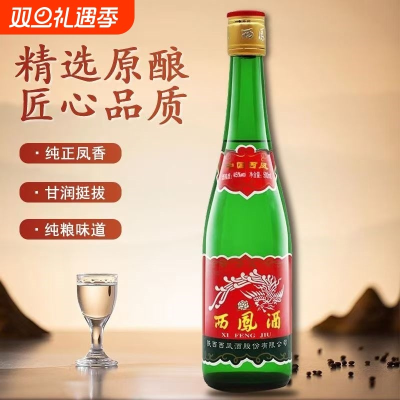 包邮 西凤酒45/55度高脖绿瓶高度纯粮食白酒500ml包装随机发瓶装
