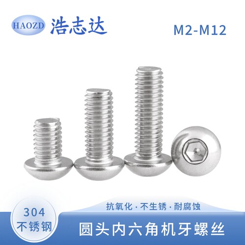 304不锈钢圆杯圆头内六角螺丝