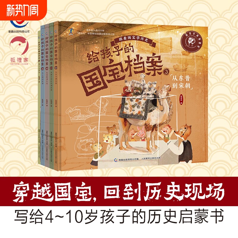 旗舰店正版给孩子的国宝档案全套5册狐狸家写给的绘本大中华少儿童中