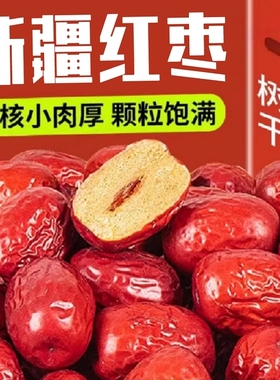 新疆红枣特级若羌免洗灰枣干货特产和田大枣泡水零食枣子煮粥优质