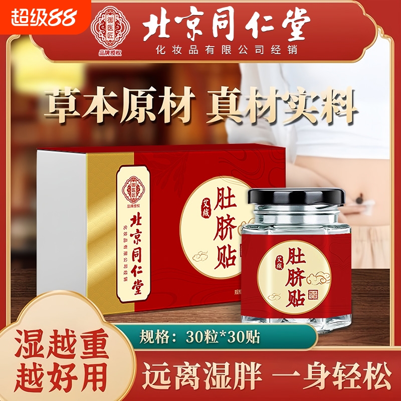北京同仁堂艾绒艾草肚脐贴去寒湿调理脾胃去湿气艾脐贴官方旗舰店